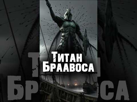 ТИТАН БРААВОСА: Главная Тайна Игры Престолов #shorts