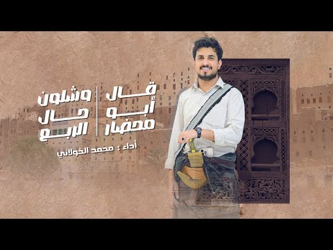 قال أبو محضار + اشلون حال الربع | محمد الخولاني | من روائع أبوبكر سالم