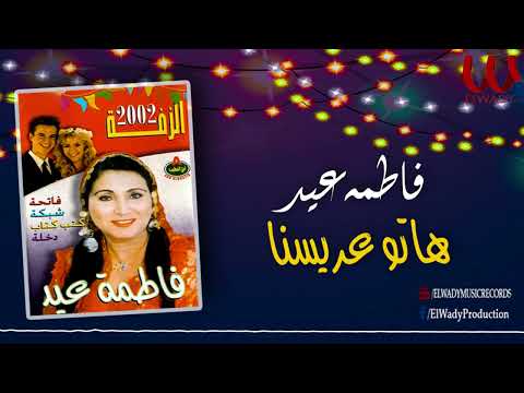 فاطمه عيد  - هاتو عريسنا / Fatma Eid  - Hato 3aresna Hato