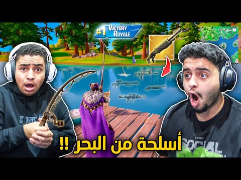 فورت نايت الشابتر 2 : أسلحة من البحر بس 🔥😨 | طلعت لنا أسلحة غير متوقعة !! Fortnite