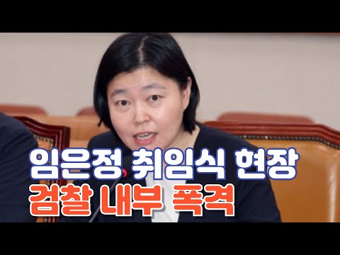임은정" 검찰이 정의 말할 자격이 있는가??