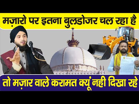 Ajmer Dargah | Mazar Tode Ja Rahe hai Toh Mazar Wale Karamat Kyo nhi Dikha Rahe || Mufti Gulfam Raza