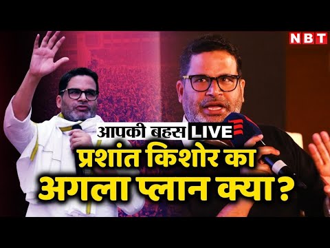 BPSC Protest : Prashant Kishor का अगला प्लान क्या? | Patna BPSC Protest | Nitish Kumar | NBT