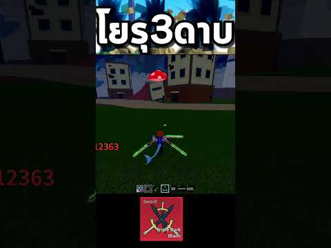 รีวิวโยรุ 3 ดาบใน 1 นาที!(ดาบแอดมิน) #bloxfruits #roblox #shorts