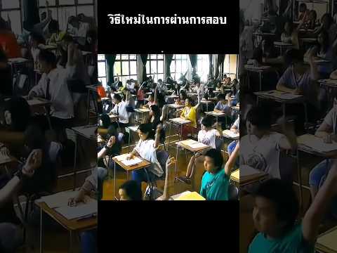 วิธีใหม่ในการผ่านการสอบ #สปอยหนัง #movie