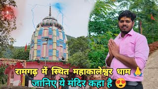 रामगढ़ में स्थित महाकालेश्वर धाम मंदिर जानिए ये मंदिर कहा है 😍 ll Rupesh Mahto Vlogs #ramgarh 