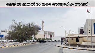 ഒമാനില്‍ ബലിപെരുന്നാള്‍ ദിവസങ്ങളിലെ പൊതു അവധി പ്രഖ്യാപിച്ചു