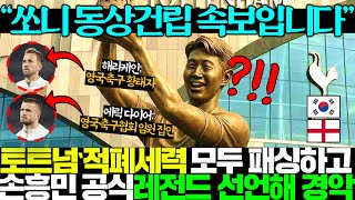 "케인: 왜 나는 안해줘?!"영국 방송국이 특집 방송으로 손흥민 동상 건립 선언하자 다급해진 케인 단단히 뿔남ㅎㄷㄷ
