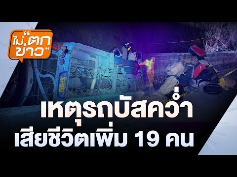 เหตุรถบัสคว่ำ เสียชีวิตเพิ่ม 19 คน | ไม่ตกข่าว | 27 ก.พ. 68