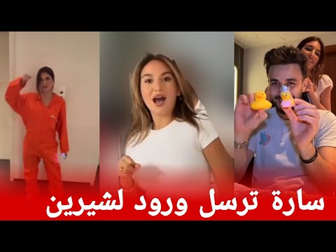 سارة الورع ترسل ورود إلى شيرين بعد زواجها وتدافع عنها ❤