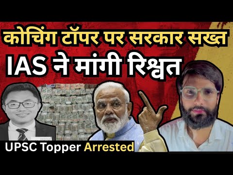 UPSC टॉपर Dhiman Chakma गिरफ्तार | Motivational IAS Dhiman Chakma Arrested By Shubham Mishra #upsc