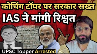 UPSC टॉपर Dhiman Chakma गिरफ्तार | Motivational IAS Dhiman Chakma Arrested By Shubham Mishra #upsc