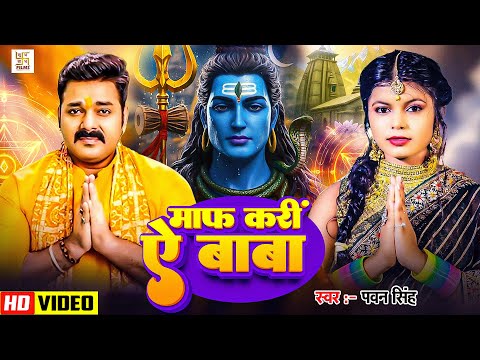 #Video - माफ़ करी  ऐ बाबा | #pawan singh #Shivani Singh | maf kari ae baba | New Bolbam Song 2025