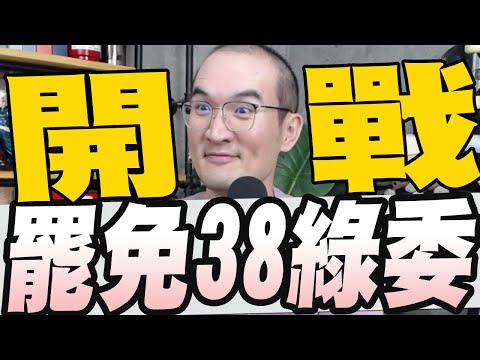 藍黨團決議罷免38綠委/柯建銘又要釋憲擋警年改基層警怒轟/罷免韓國瑜踢鐵板藍白聯手封殺