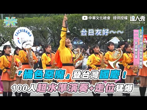 【「橘色惡魔」登台灣國慶！100人超水準演奏+走位猛爆】｜ @中華文化總會  オレンジの悪魔