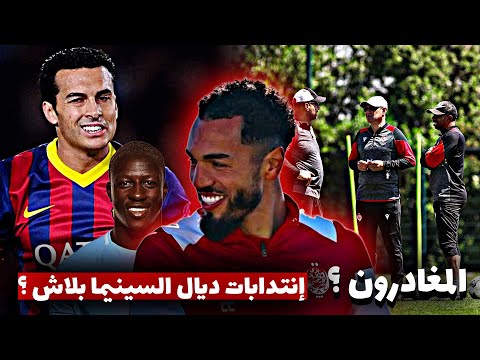 جديد الوداد 🚨 بنهاشم جرأة كبيرة / لائحة المغادرين ؟ / بلا إنتدابات ديال السينيما و التصاور ؟