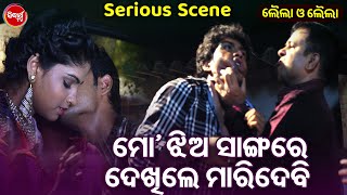 Swaraj O Sunmeera Serious Scene - ମୋ ଝିଅ ସାଙ୍ଗରେ ଦେଖିଲେ ତତେ ମାରିଦେବି -Superhit Odia Film Heavy Scene