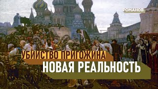 Путин пережил свое «Утро стрелецкой казни». Казнь Пригожина
