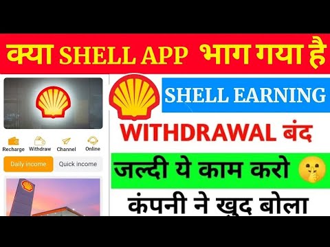 Shell Earning App Withdrawal Problem | Shell Earning App Real Or Fake | Shell Earning App Withdrawal