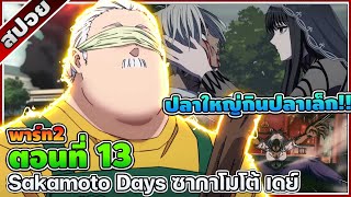 [สปอยอนิเมะ] Sakamoto Days ซากาโมโต้ เดย์ ตอนที่ 13 🔫🃏🧸