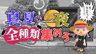 【あつ森】熱い夏がやってきた！一夜で全種類コンプリートチャレンジ！！！【ゆっくり実況】【あつまれどうぶつの森】
