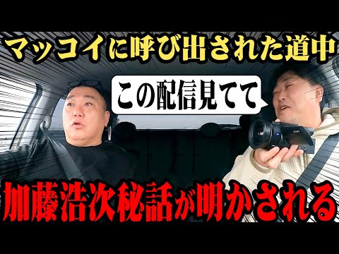 【加藤とマッコイ】呼び出されて千葉に向かう道中でトーク！加藤が配信を見ていて…【久々の飯塚D】