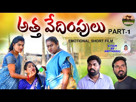 అత్త వేధింపులుEMOTIONAL SHORT FILM||VILLAGE VIDEO||MANA PALLE MATALU||SWAPNA VIDEO||ANITHARAJVIDEOS