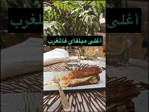 أغلى ميلفايا فالمغرب 😳