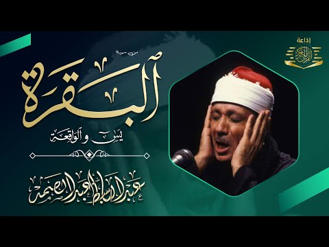 سوره البقره كامله مكتوبة بصوت الشيخ عبد الباسط عبد الصمد (بدون إعلانات)