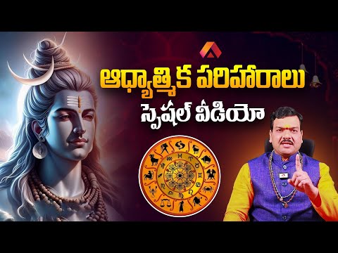 Aadhan Special Video: ఆధ్యాత్మిక పరిహారాలు | Machiraju Kiran Kumar Remedies | Telugu Rasi Phalalu