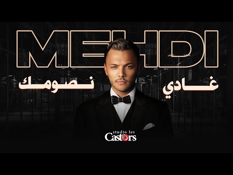 Cheb Mehdi - Ghadi Nsoumek [Official Lyric video] (2024) / شاب مهدي - غادي نصومك