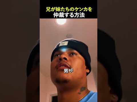 兄が妹たちのケンカを仲裁する方法