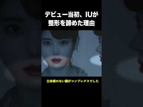 デビュー当初IUが整形を諦めた理由