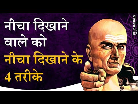 नीचा दिखाने वाले को नीचा कैसे दिखाएं || Chanakya Neeti by Puneet Biseria