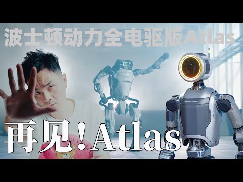 一起來跟液壓版Atlas道別吧！獨家解密波士頓動力電機驅動版Atlas首秀 全網最細緻