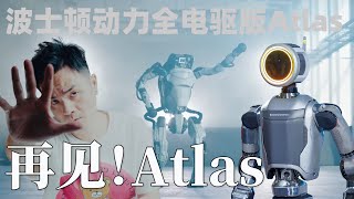 一起來跟液壓版Atlas道別吧！獨家解密波士頓動力電機驅動版Atlas首秀 全網最細緻