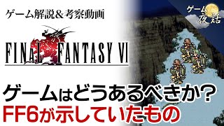 【FF6】スーパーファミコン最後のFF作品を解説【第224回-ゲーム夜話】
