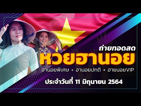 LIVE-ถ่ายทอดสด-ฮานอยพิเศษ-หวยฮ