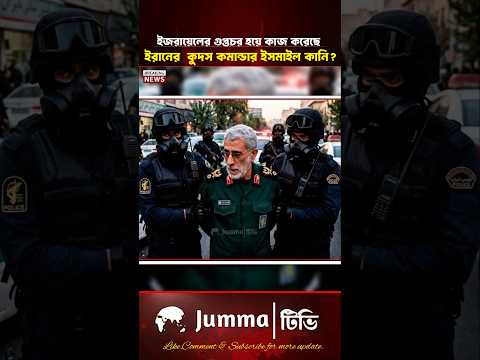 ইজরায়েলের গুপ্তচর ইরানের শীর্ষ নেতা! | Mossad | Islmail khani | #qudsforce #mossad #iran