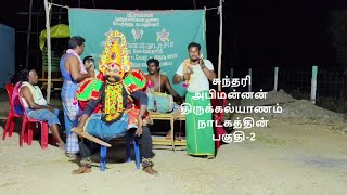 சுந்தரி அபிமன்னன் திருக்கல்யாணம் நாடகத்தின் பகுதி-2(KALAIMAAMANI SEKAR)