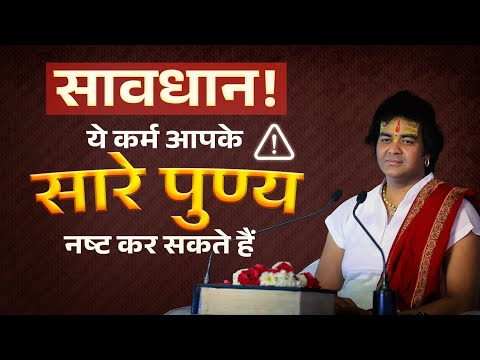 सावधान! ये कर्म आपके सारे पुण्य नष्ट कर सकते हैं! | Shri Chinmayanand Bapu Ji