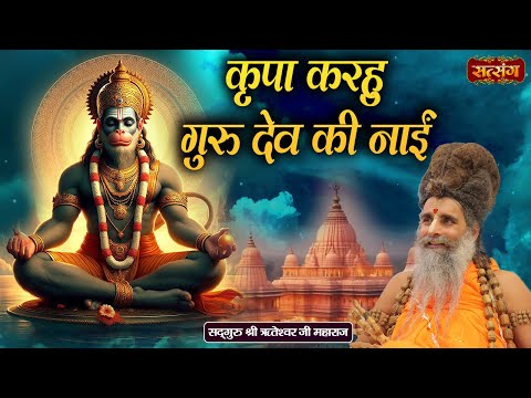 कृपा करहु गुरू देव की नाई | Sadguru Shri Riteshwar Ji ke Pravachan | Satsang TV