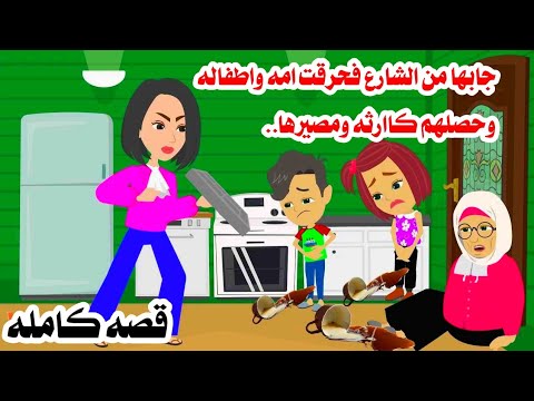 (قصه كامله)🤗حقيقيه حكايات واقعيه عربيه كامله روايات