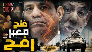 كواليس فتح معبر رفح