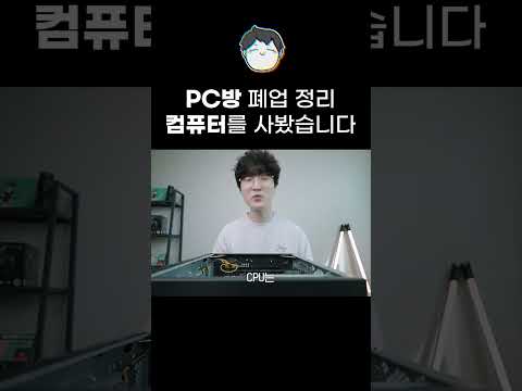 PC방 폐업 정리 컴퓨터를 사봤습니다