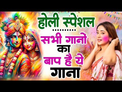 2025 के होली भजन | Nonstop Holi Bhajan 2025 | Radha Krishna Holi Bhajan | 2025 Holi Bhajan