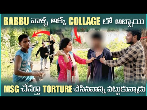 Babbu వాళ్ల అక్క College లో అబ్బాయి Msg చేస్తూ Torture చేసినవాడిని పట్టుకున్నాడు | Pareshan Boys1