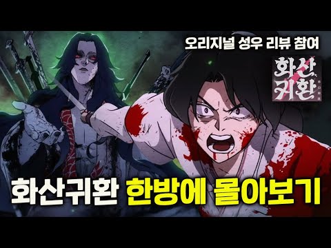 "화산은 화산이다" 무협 액션《화산귀환》 시즌1 결말까지 한방에 몰아보기.. 오디오 드라마 성우 그대로 리뷰에 참여