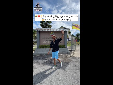 طلبت من سلطان بروناي الجنسية و الأسباب هتخليك تصدم 😱🤴🏻❤️🇧🇳