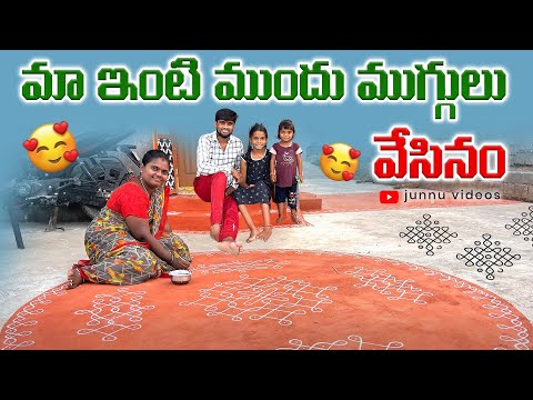 మా ఇంటి ముందు ముగ్గులు వేసినం😍/Junnu videos/muggulu videos/rangoli designs/junnu comedy videos#junnu